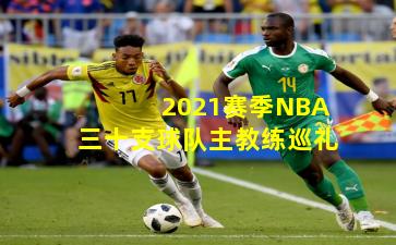 2021赛季NBA三十支球队主教练巡礼
