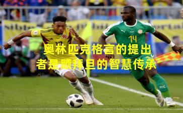 奥林匹克格言的提出者是顾拜旦的智慧传承