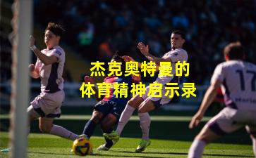 杰克奥特曼的体育精神启示录