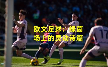 欧文足球:绿茵场上的灵动诗篇
