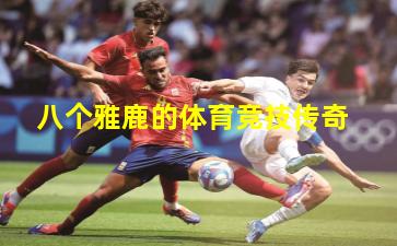 八个雅鹿的体育竞技传奇