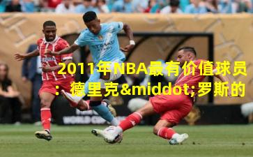 2011年NBA最有价值球员:德里克·罗斯的传奇赛季