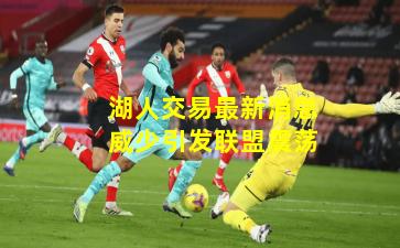 湖人交易最新消息威少引发联盟震荡