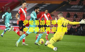 伊哈洛加盟申花:中超锋线再迎强援