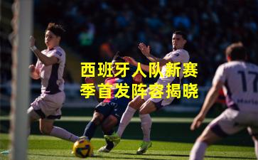 西班牙人队新赛季首发阵容揭晓