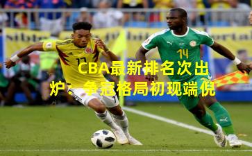 CBA最新排名次出炉：争冠格局初现端倪