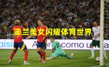 波兰美女闪耀体育世界