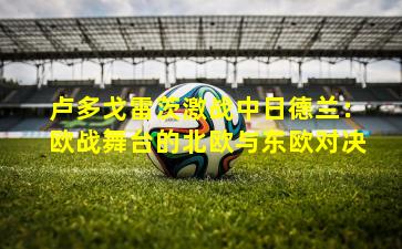 卢多戈雷茨激战中日德兰:欧战舞台的北欧与东欧对决
