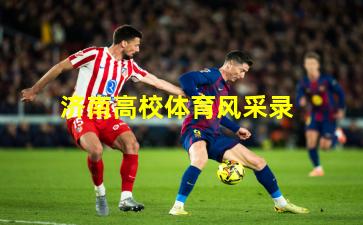 济南高校体育风采录