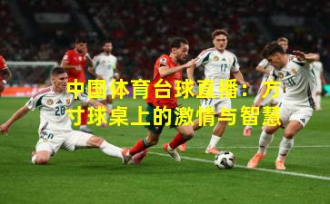 中国体育台球直播：方寸球桌上的激情与智慧