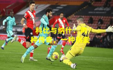  科比与纳什：两种传奇，一种热爱