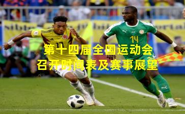 第十四届全国运动会召开时间表及赛事展望