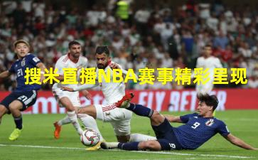 搜米直播NBA赛事精彩呈现