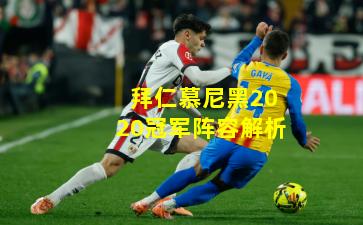 拜仁慕尼黑2020冠军阵容解析