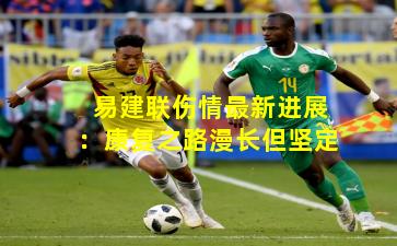 易建联伤情最新进展:康复之路漫长但坚定