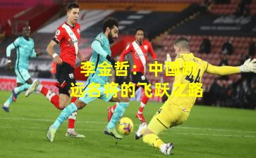  李金哲：中国跳远名将的飞跃之路