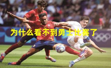 为什么看不到勇士比赛了