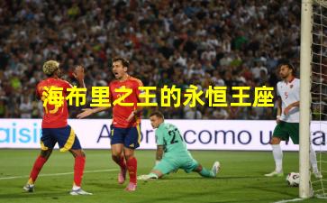 海布里之王的永恒王座