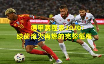 德甲赛程表2020：绿茵烽火再燃的完整征程